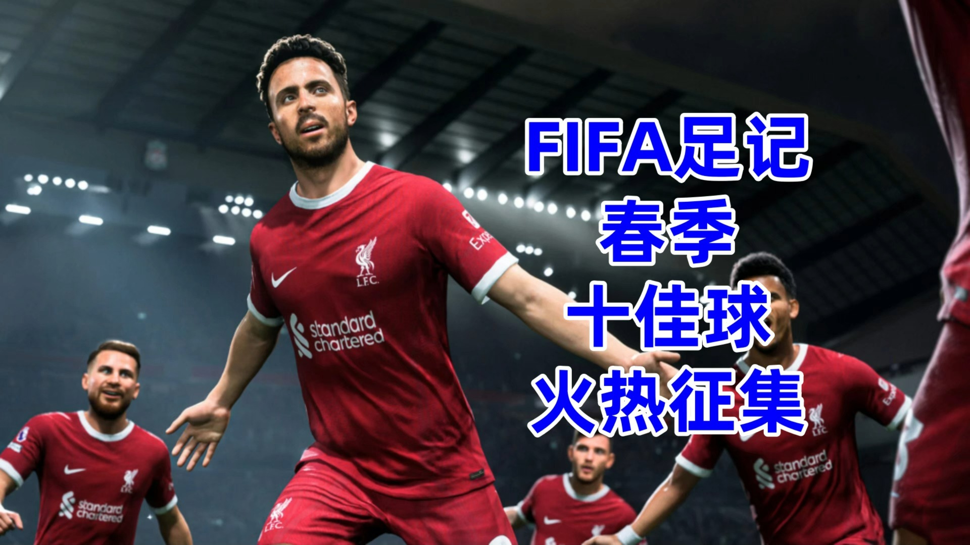 球员状态火爆，为球队打入关键进球
