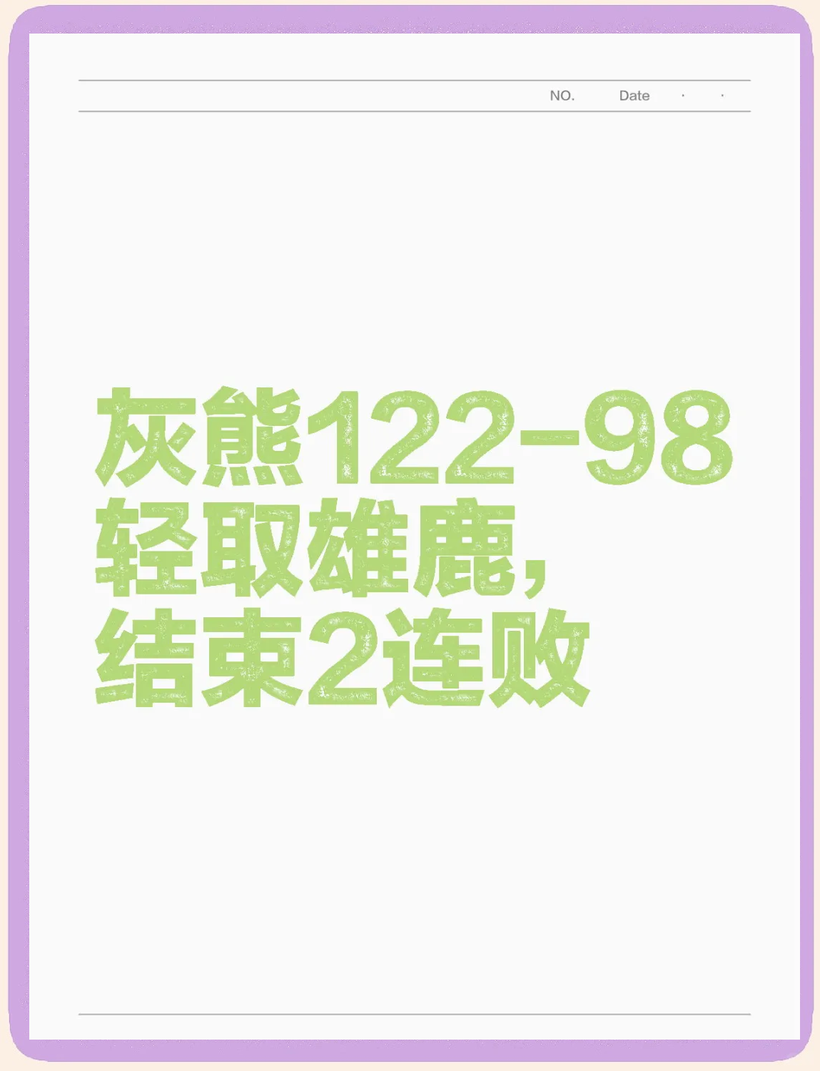 开云体育官方网站-包含灰熊遭遇背靠背失利，排名下滑不断的词条