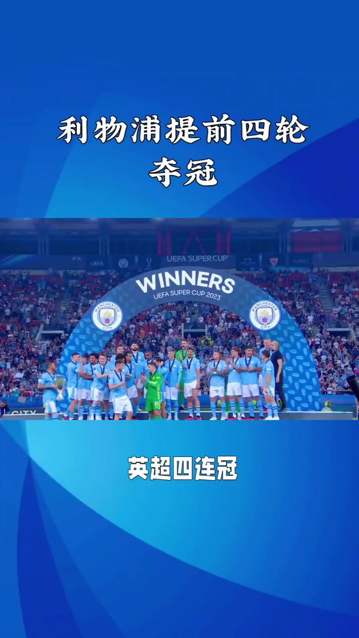 利物浦胜出，下一轮晋级前景看好的简单介绍