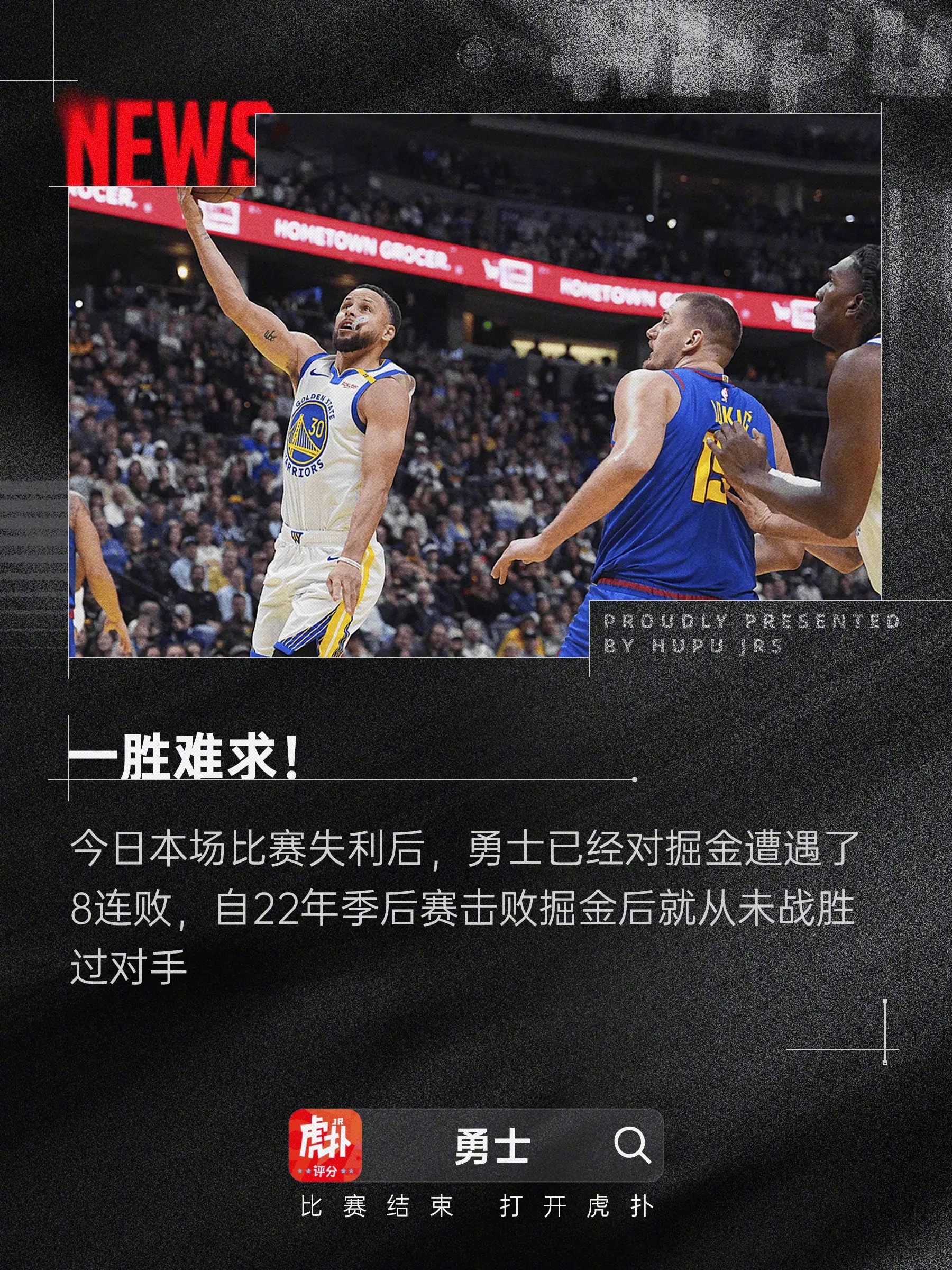 关于勇士主场取胜，火箭遭遇三连败的信息
