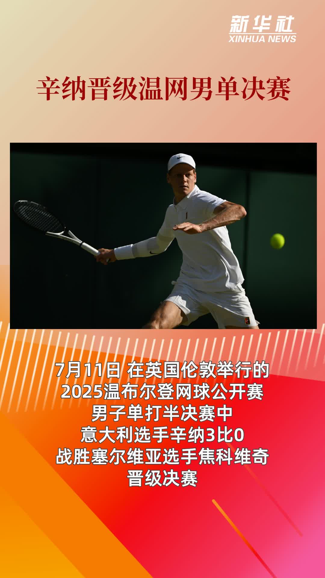 开云体育在线-年终总决赛碾压法网，辛纳刷新纪录